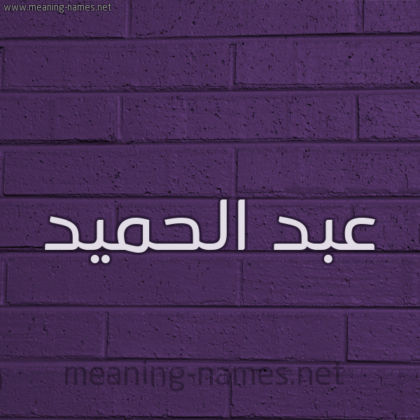 شكل 12 الإسم على الحائط الجداري صورة اسم عبد الحميد Abdelhamed